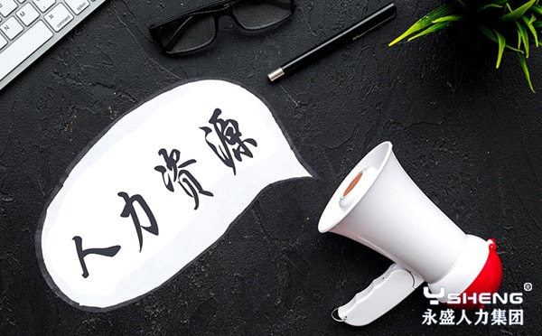 人力资源外包