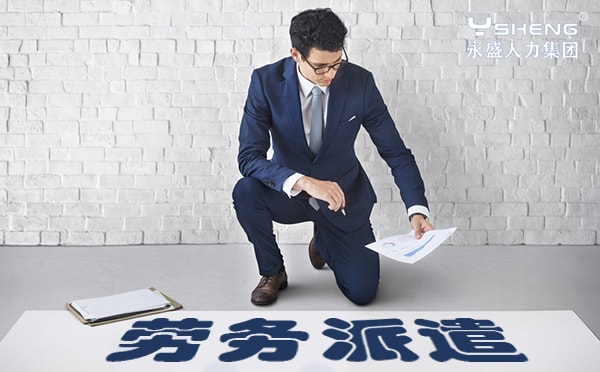 劳务派遣