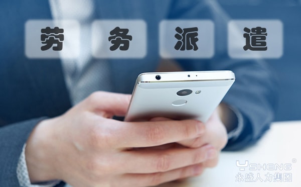 劳务派遣