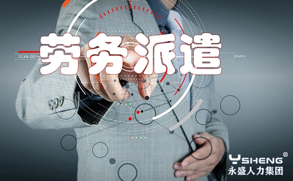 劳务派遣