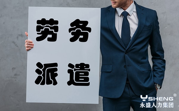 劳务派遣