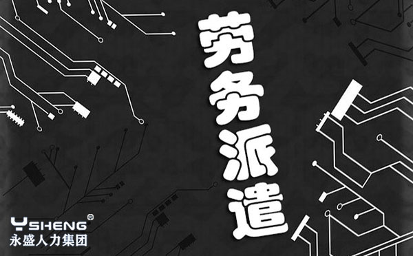 劳务派遣