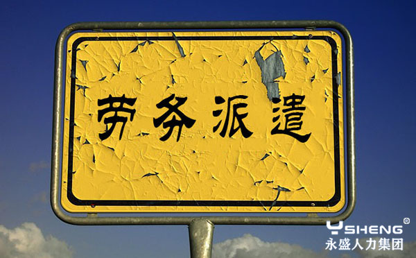 劳务派遣