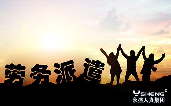 劳务派遣