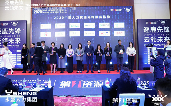 2020中国人力资源先锋服务机构