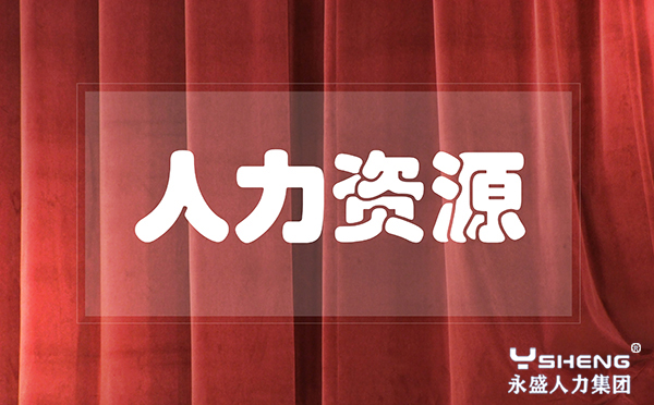 人力资源外包公司