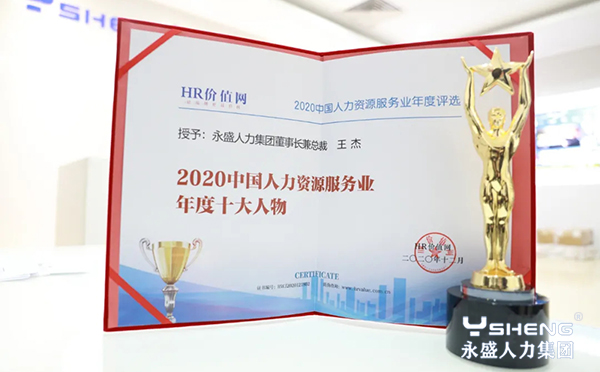 2020中国人力资源服务业年度十大人物-王杰