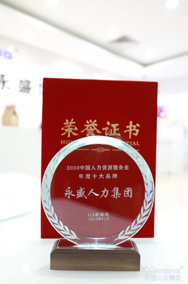 2020中国人力资源服务业年度十大品牌