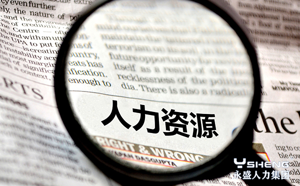 人力资源公司