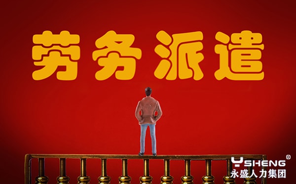 劳务派遣