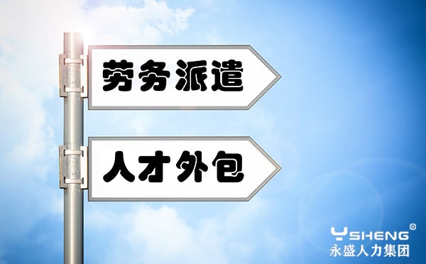 人才外包