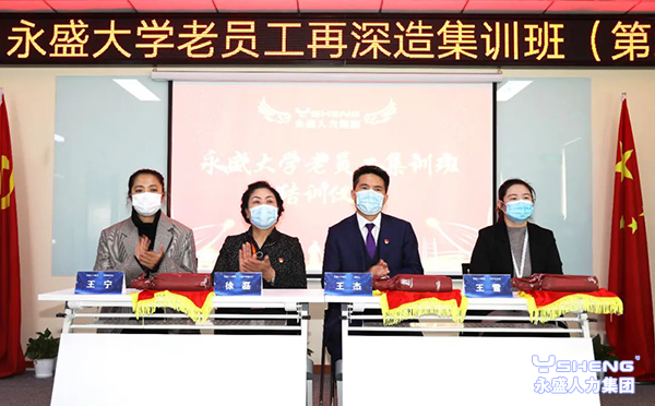 2021永盛大学老员工再深造集训班（第2期）开班