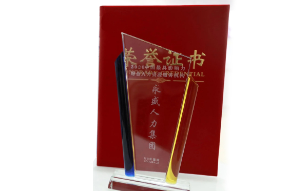 2020年中国最具影响力综合人力服务机构