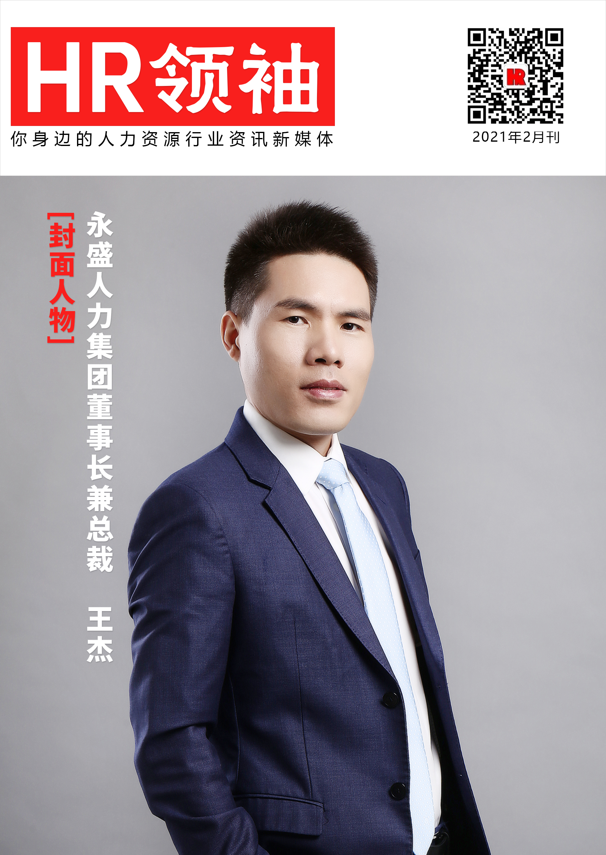 永盛人力集团董事长-王杰
