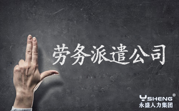 劳务派遣公司