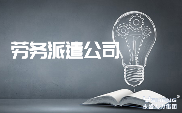 劳务派遣公司