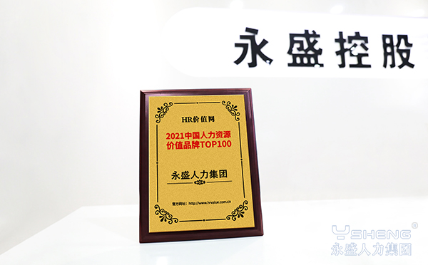 2021中国人力资源价值品牌TOP100