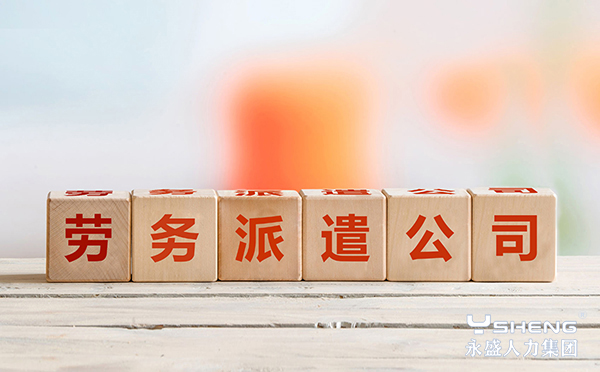 劳务派遣公司