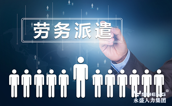 劳务派遣