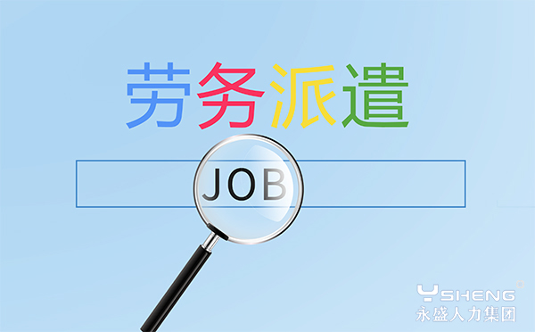 劳务派遣