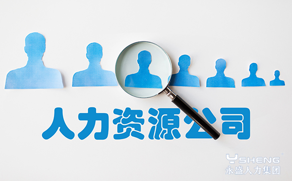 人力资源公司
