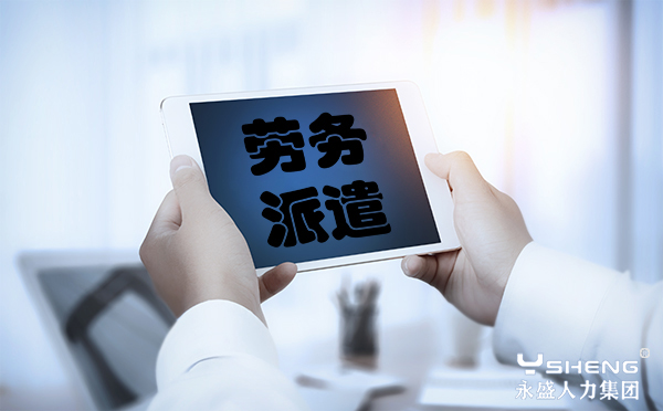 劳务派遣