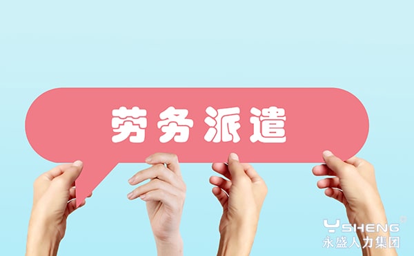 劳务派遣