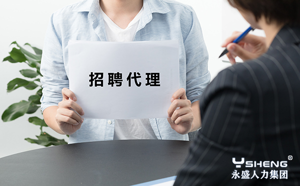 招聘代理