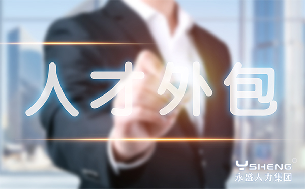 人才外包