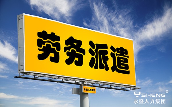 劳务派遣