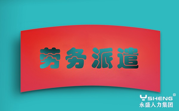 劳务派遣