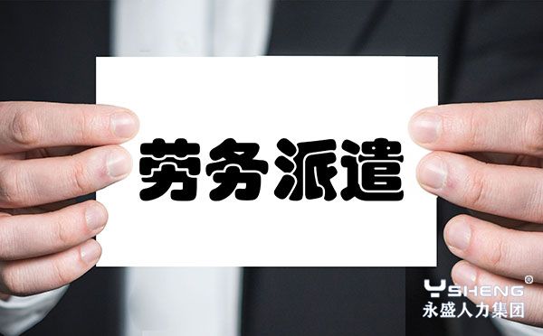 劳务派遣