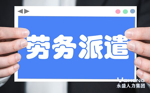 劳务派遣公司