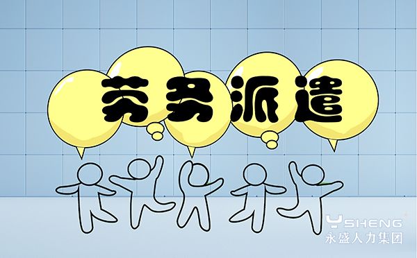 劳务派遣