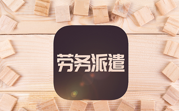 劳务派遣公司