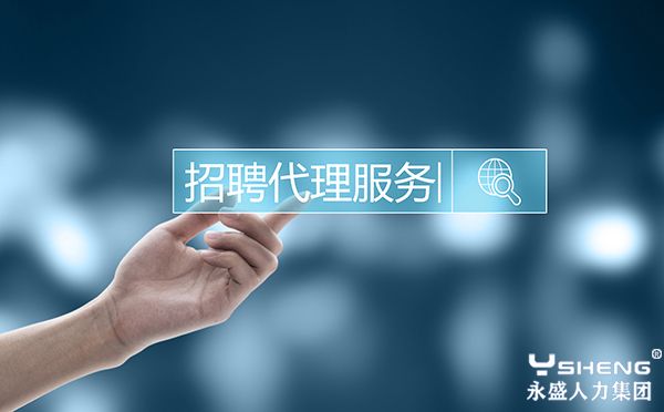 招聘代理服务