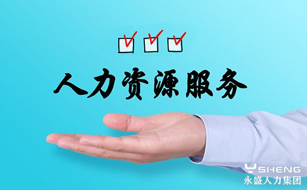 人力资源服务