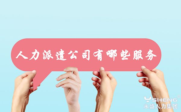 人力派遣公司