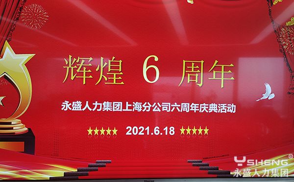 永盛人力集团上海分公司六周年庆典