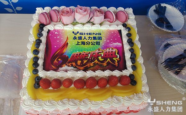 永盛人力集团上海分公司六周年庆典