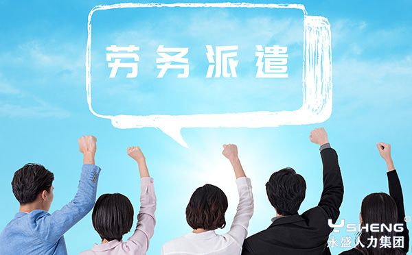 劳务派遣
