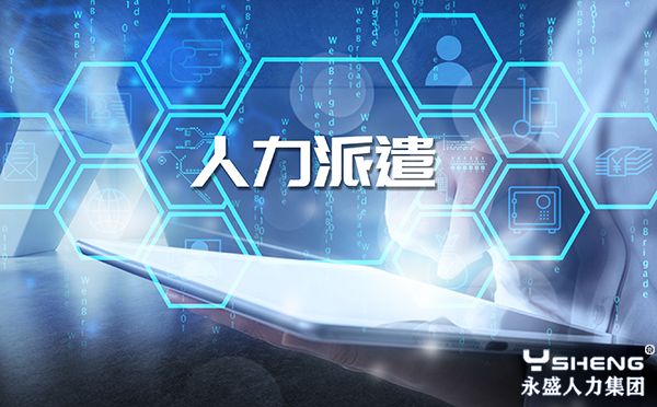 人力派遣