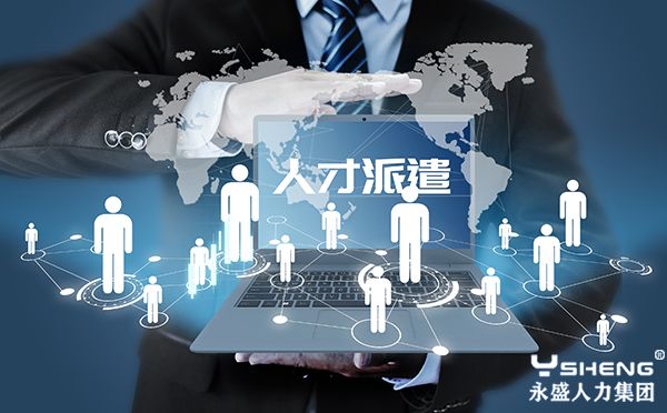 人才派遣