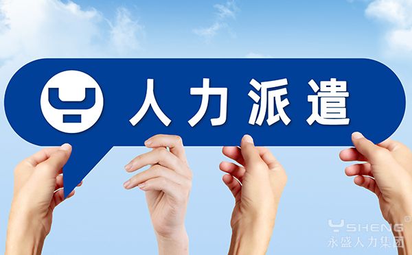 人力派遣