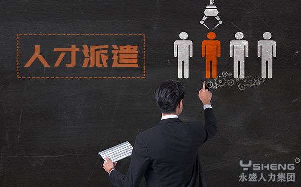 人才派遣公司