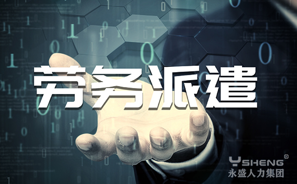 劳务派遣