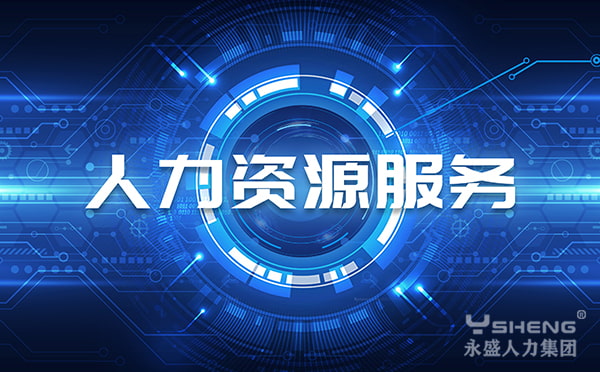 人力资源服务