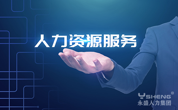 人力资源服务