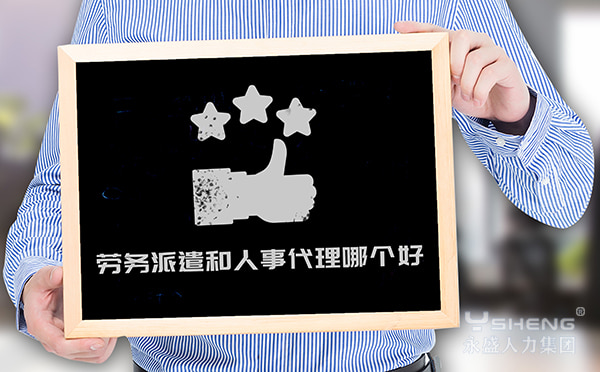 劳务派遣和人事代理哪个好