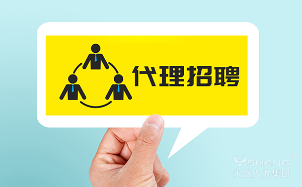 代理招聘